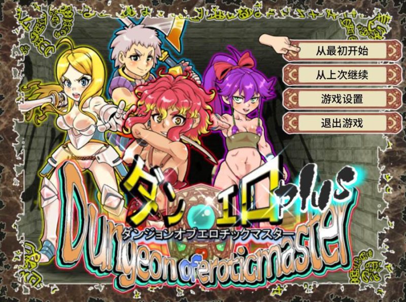 [PC][RPG]英乱迷宫大师Plus V2.40-[蒸汽官中版]-菁选游戏宝库