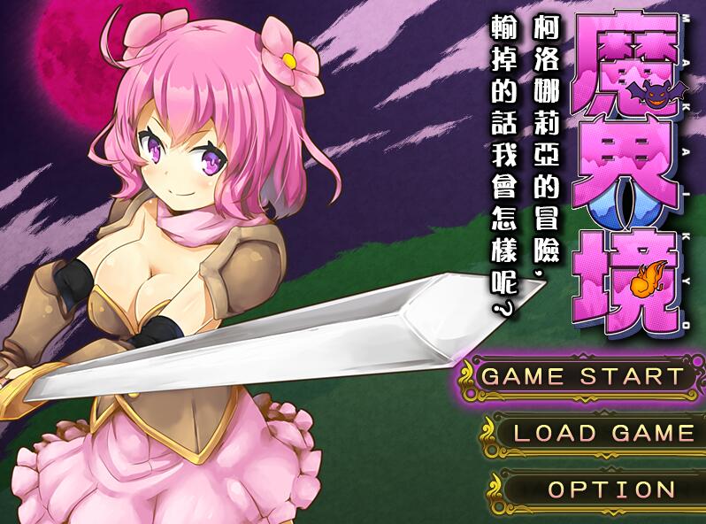 [PC][RPG]魔界境:柯洛娜莉亚的冒险~输掉的话我会怎样呢?-[精翻中文版]-菁选游戏宝库