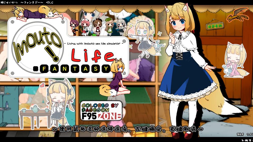 [PC][SLG]妹同居生活2~FFFoxMOD v1.70+彩色MOD0.90b-[官中+精翻汉化版]-菁选游戏宝库