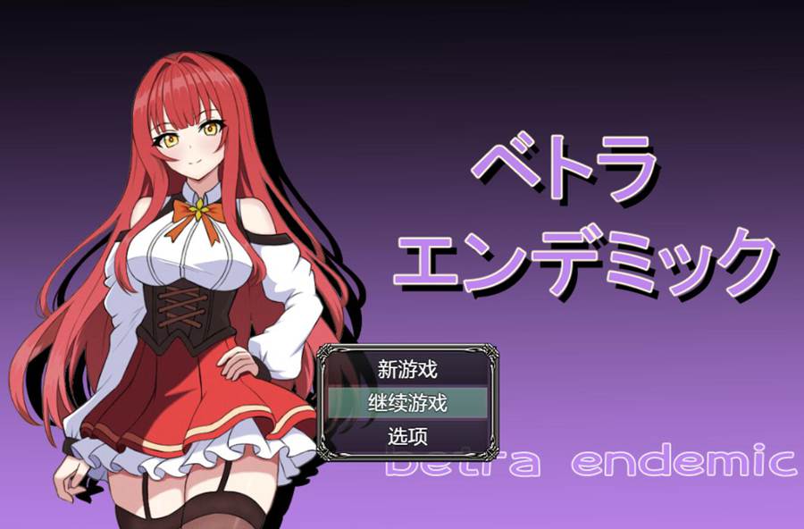 [PC][RPG]贝特拉病毒~ベトラ・エンデミック-[AI挂载中文版]-菁选游戏宝库