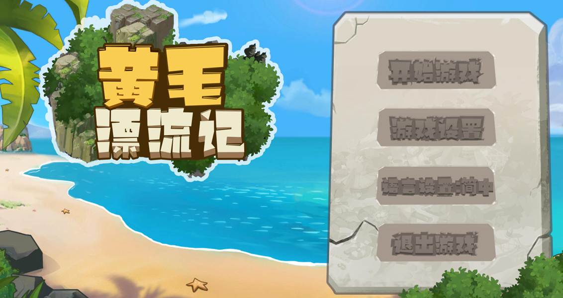[PC][RPG] 黄毛漂流记V1.6.0.7-[蒸汽官中版]-菁选游戏宝库