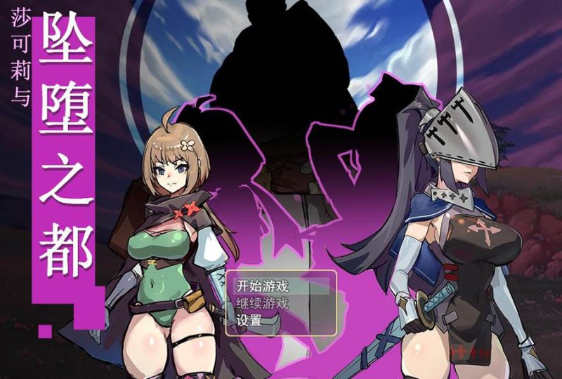 [PC][RPG]莎可莉与堕落之都-[蒸汽官中版]-菁选游戏宝库