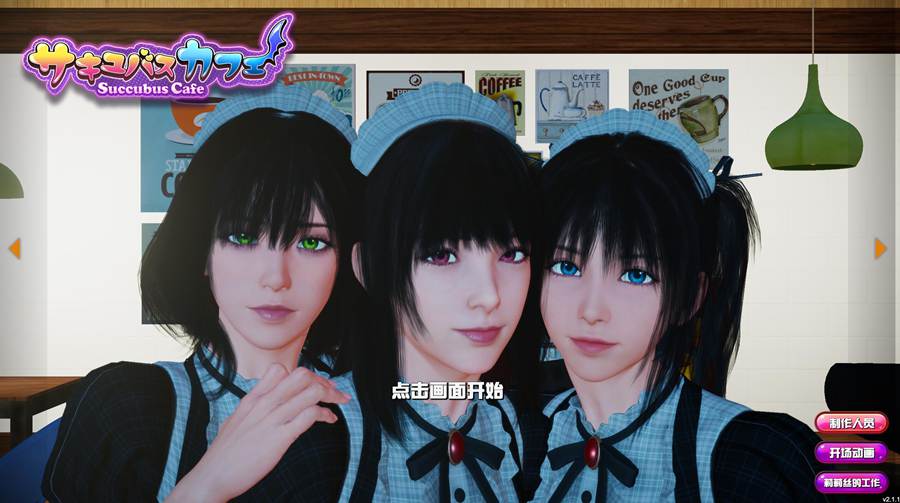 [PC][SLG]魅魔咖啡厅~ Succubus Cafe V2.11-[蒸汽官中版]-菁选游戏宝库