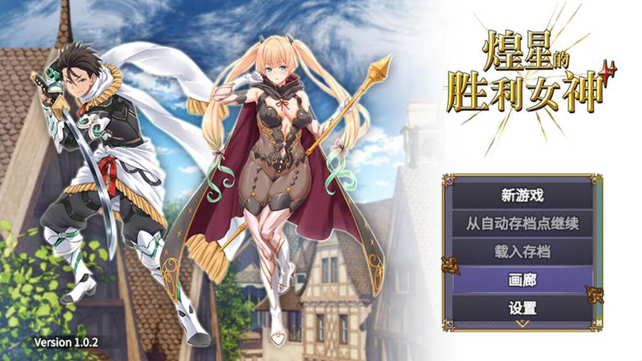 [PC][RPG]煌星的胜利女神 V1.02-[蒸汽官中版]-菁选游戏宝库