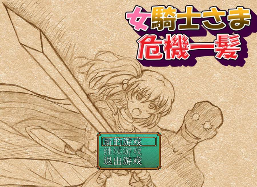 [PC][RPG]女骑士大人,陷入危机/女騎士さま危機一髪-[精翻中文版]-菁选游戏宝库