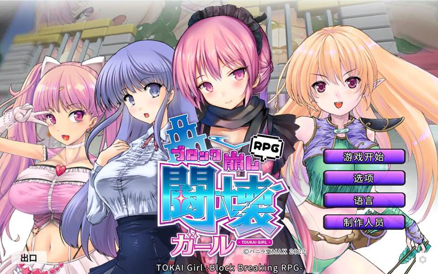 [PC][SLG]TOKAI Girl -Block Breaking RPG v24.09.25-[蒸汽官中版]-菁选游戏宝库