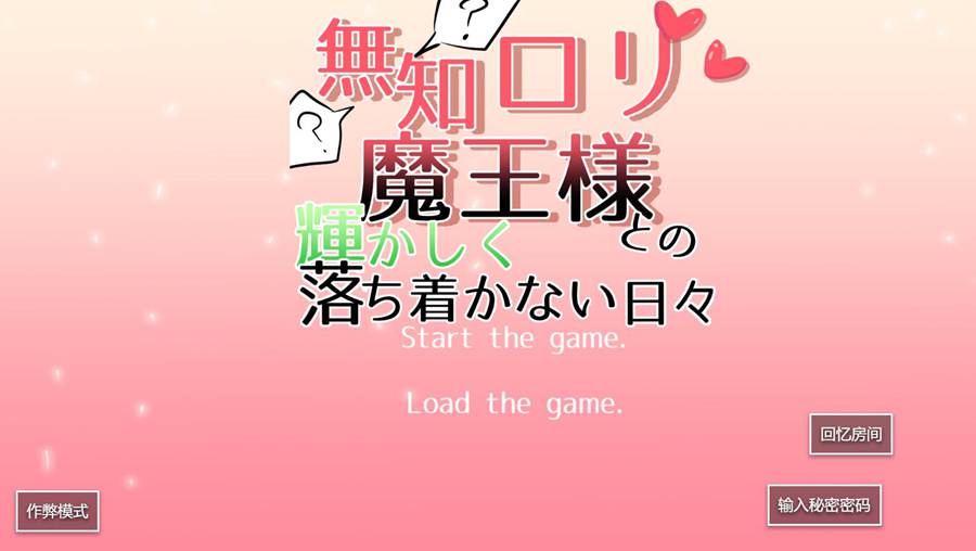 [PC][SLG]与无知洛利魔王大人度过的光辉而不安的日子V1.16-[精翻中文版]-菁选游戏宝库