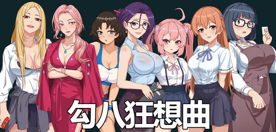 [PC][RPG]沟8狂想曲 V3.2.0 EA-[蒸汽官中版]-菁选游戏宝库