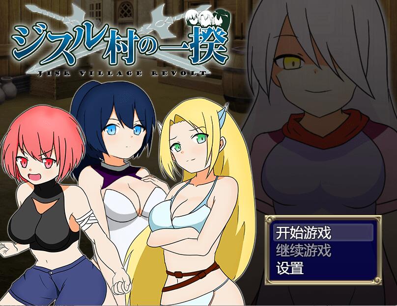 [PC][RPG]反叛!吉苏鲁村的起义-[蒸汽官中版]-菁选游戏宝库