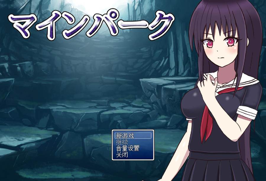 [PC][RPG]中央公园 マインパーク Ver1.10-[AI挂载中文版]-菁选游戏宝库