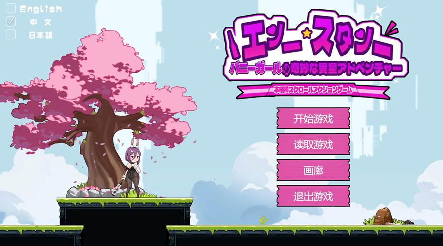 [PC+安卓][ACT]兔女郎的奇妙外星冒险v1.03-[DL官中版]-菁选游戏宝库