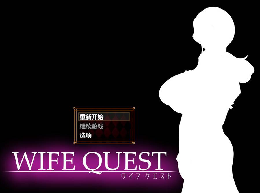 [PC][RPG]WIFE QUEST V1.1-[内置AI汉化版]-菁选游戏宝库