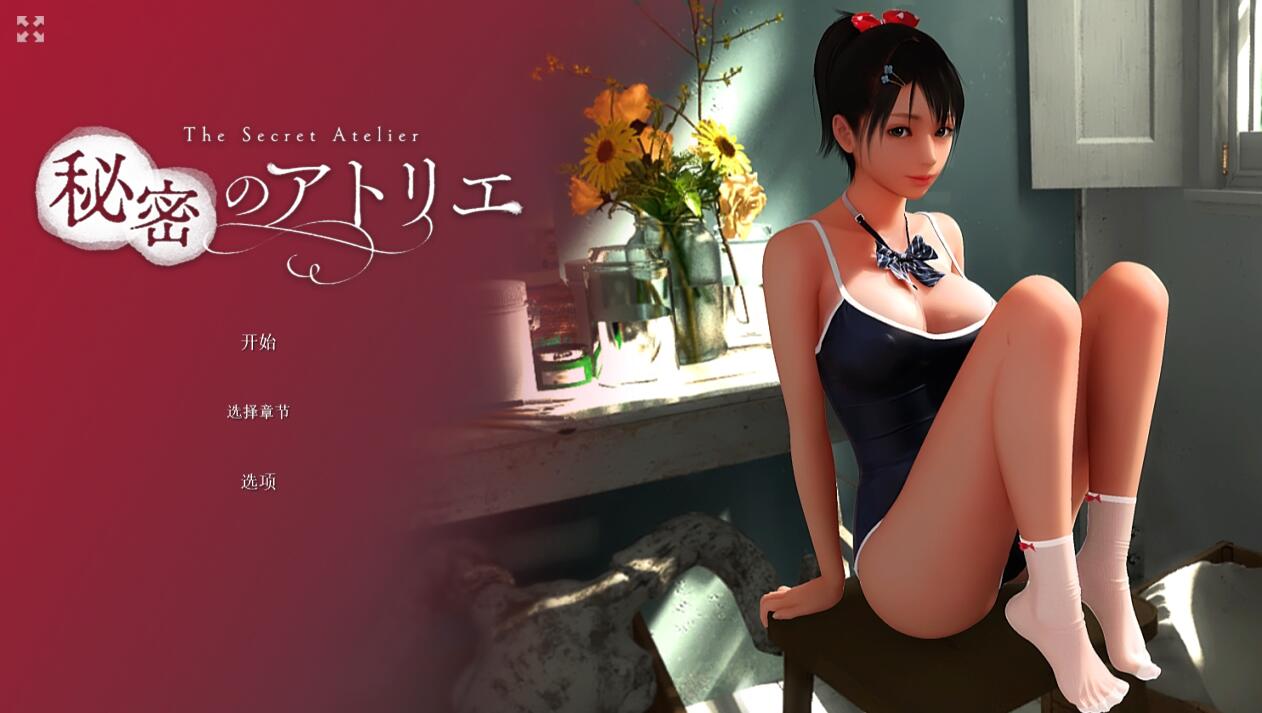 [PC][SLG]秘密画室~The Secret Atelier+DLC V25.06.17-[蒸汽官中版]-菁选游戏宝库