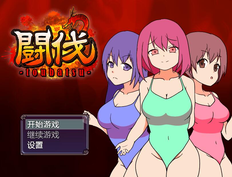 [PC][RPG]Mini game:斗伐/闘伐 -toubatsu-[蒸汽官中版]-菁选游戏宝库