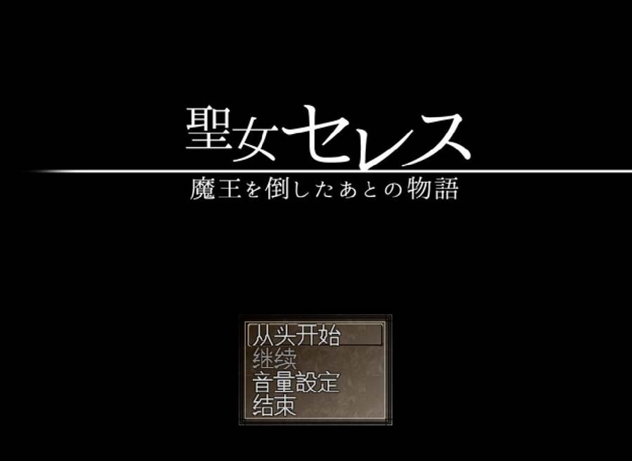 [PC][RPG]圣女塞莱斯·打倒魔王之后的故事V1.4-[内置AI汉化版]-菁选游戏宝库