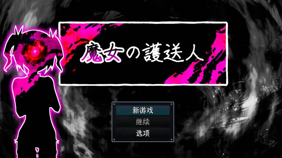 [PC][RPG]魔女的护送人/魔女の護送人Ver1.01-[AI挂载中文版]-菁选游戏宝库