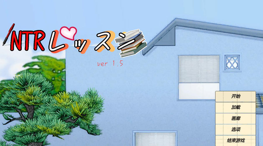[PC][SLG]NTR课程/NTR Lesson V1.9.2+DLC+存档-[DL官中版]-菁选游戏宝库