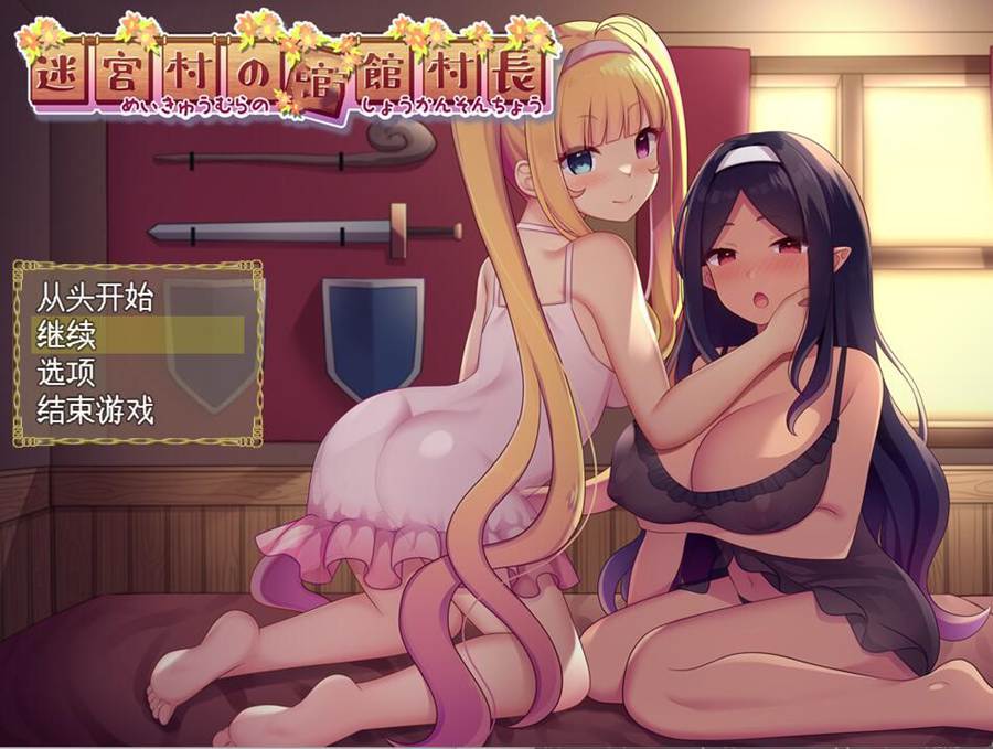 [PC][RPG]迷宮村的场馆村长/迷宮村の村長-[AI挂载中文版]-菁选游戏宝库