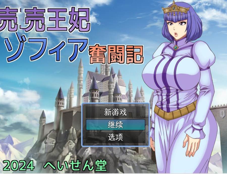[PC][RPG]王妃索菲娅的奋斗记/王妃ゾフィア奮闘記-[AI挂载中文版]-菁选游戏宝库