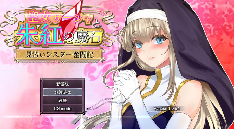 [PC][RPG]圣女萨莎与朱红的魔石~聖女サーシャと朱紅の魔石 v1.094-[挂载+内置AI汉化版]-菁选游戏宝库
