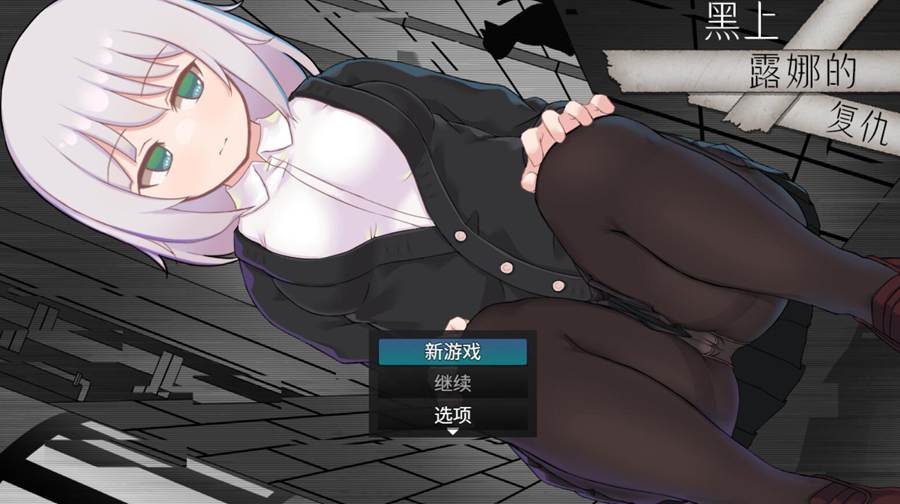 [PC][RPG]黑上露娜的复仇-[DL官中版]-菁选游戏宝库
