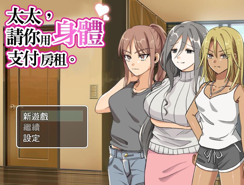 [PC][RPG]太太,请用你的诚意支付房租吧-[BOKI官方中文版]-菁选游戏宝库