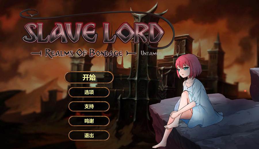 [PC+安卓][SLG]奴力主~奴意秘境~Realms of Bondage V1.08-[蒸汽官中版]-菁选游戏宝库