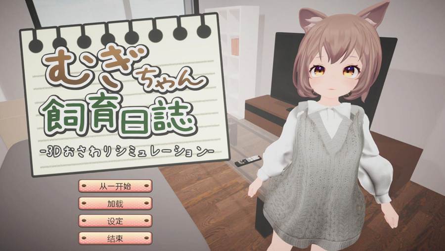 [PC][SLG]小麦的饲育日记/むぎちゃん飼育日誌-[机翻汉化版]-菁选游戏宝库