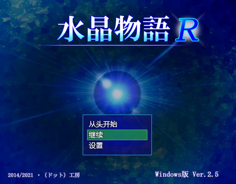 [PC][RPG]水晶物语R MV重制版V2.6.6-[AI挂载中文版]-菁选游戏宝库