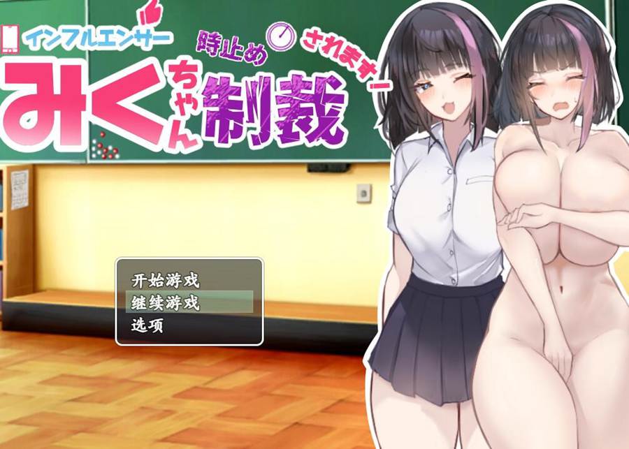 [PC][RPG]网红美久酱被时间停止并受到惩罚!-[AI挂载中文版]-菁选游戏宝库
