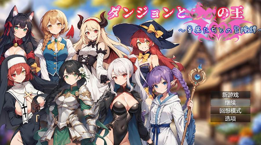 [PC][RPG]地下城与魔王~与眷属们的冒险传说V1.04-[DL官中版]-菁选游戏宝库