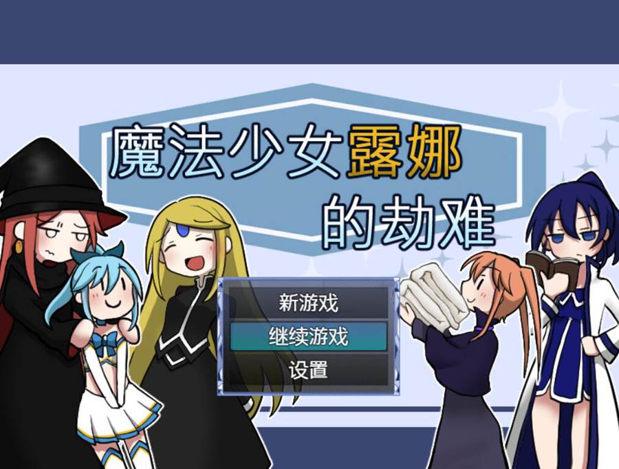 [PC][RPG]魔法少女露娜的劫难V1.09-[DL官中版]-菁选游戏宝库