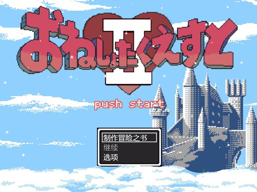 [PC][RPG]尿床任务II~被选中的女人们/おねしょたくえすとII V25.05.28-[AI挂载中文版]-菁选游戏宝库