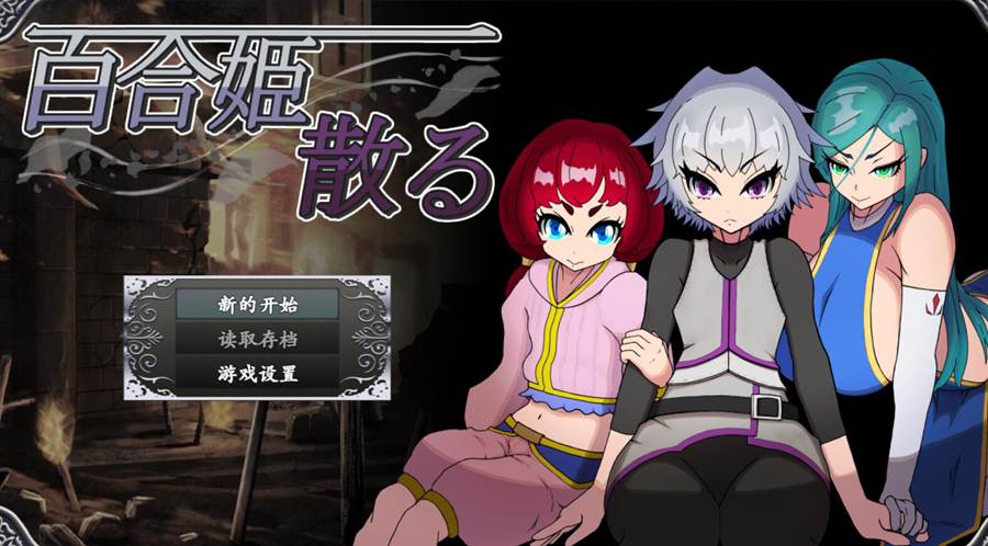 [PC][RPG]百合姬凋零/百合姫散る-[AI挂载中文版]-菁选游戏宝库