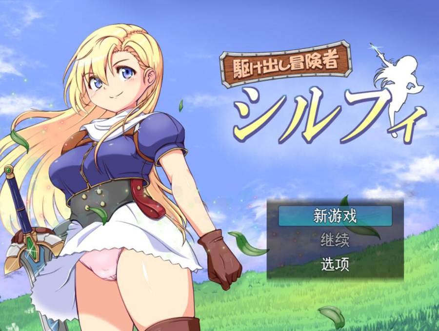 [PC][RPG]初出茅庐的冒险者希露菲/駆け出し冒険者シルフィ-[AI挂载中文版]-菁选游戏宝库