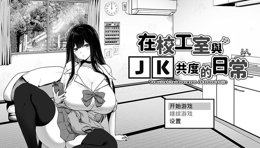 [PC][SLG]在校工室与JK共度的日常v1.04-[072官方中文版]-菁选游戏宝库