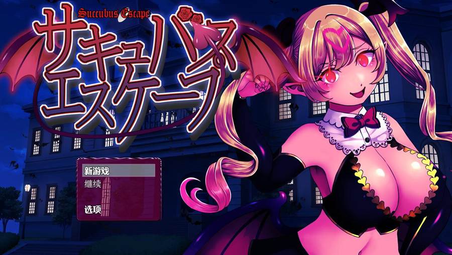 [PC][RPG]魅魔逃脱/サキュバスエスケープ-[内置+挂载AI汉化版]-菁选游戏宝库