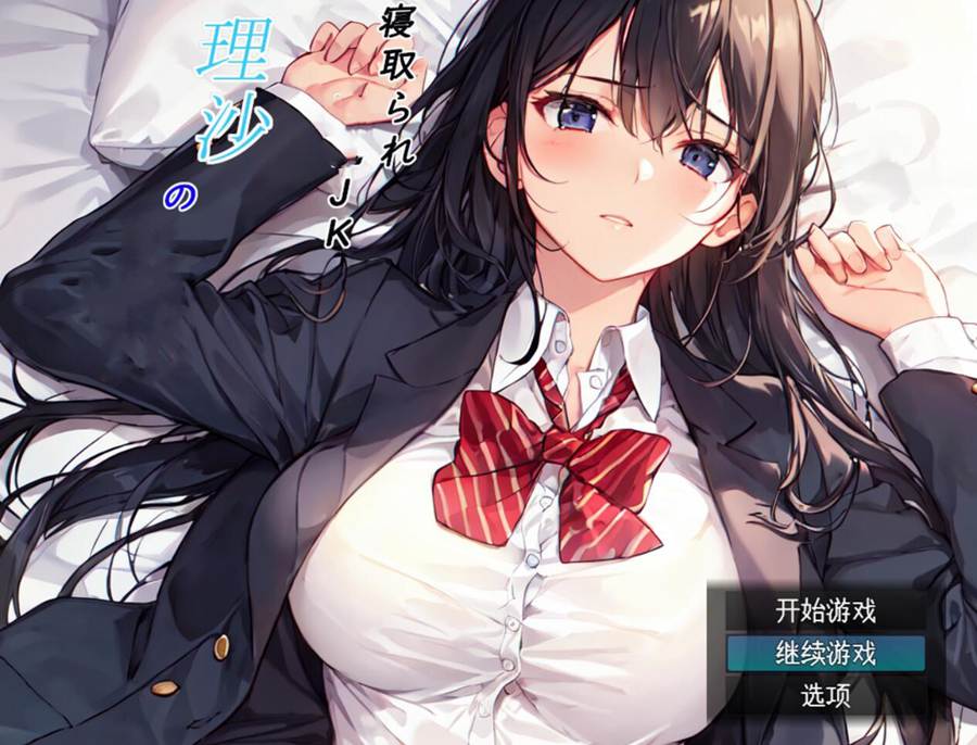 [PC][RPG]被请取的JK女友理沙~在学校的某个地方,现在扔在-[AI挂载中文版]-菁选游戏宝库