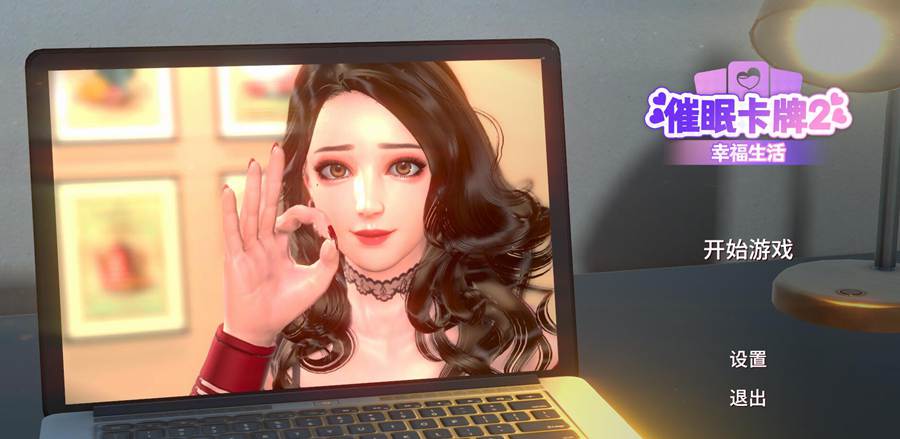 [PC][SLG]催绵卡牌2~幸福生活 V1.0.19-[蒸汽官中版]-菁选游戏宝库