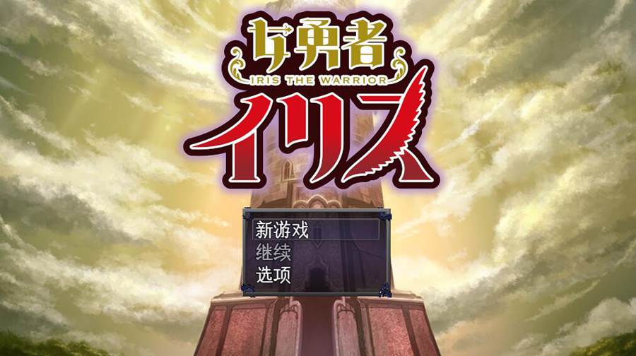 [PC][RPG]女勇者伊莉丝/女勇者イリス V1.16-[AI挂载中文版]-菁选游戏宝库