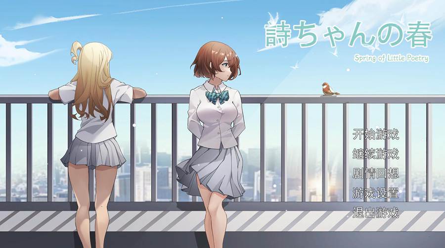 [SLG][官中]诗酱的春~詩ちゃんの春-[DL官中版]-菁选游戏宝库