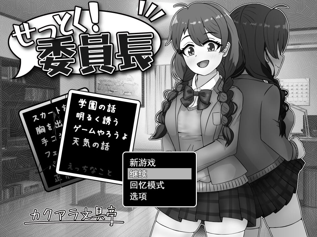 [PC][SLG]说服吧!班长/せっとく!委員長-[AI挂载中文版]-菁选游戏宝库