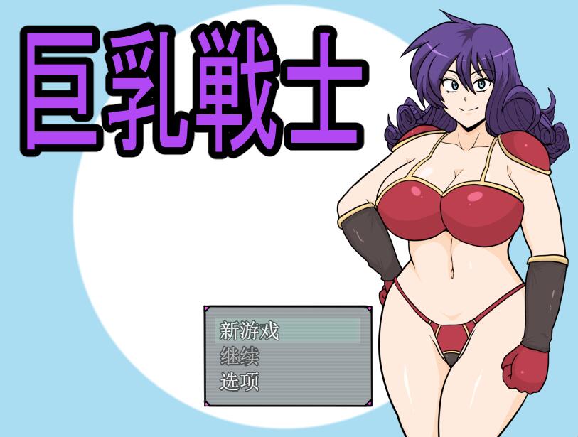 [PC][RPG]巨如战士 V25.02.03-[AI挂载中文版]-菁选游戏宝库