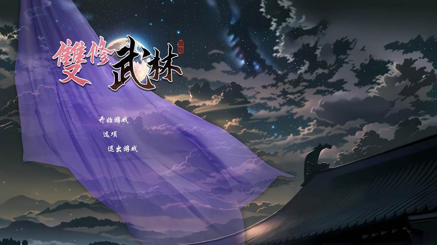 [PC][RPG]双休武林/桃色武林 V24-12-16-[蒸汽官中版]-菁选游戏宝库