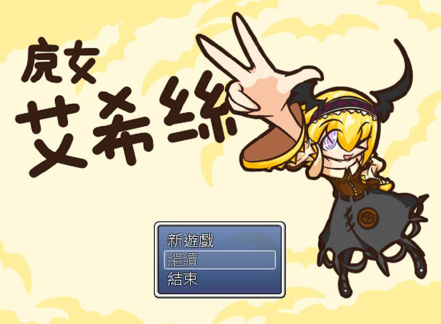 [PC][RPG]魔女艾希丝v1.11a正式版-[官方中文版]-菁选游戏宝库