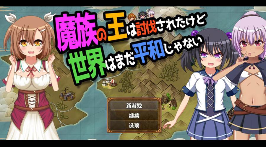 [PC+安卓][RPG]虽然魔王被打倒了~但世界仍不和平 V1.04-[内置AI汉化版]-菁选游戏宝库