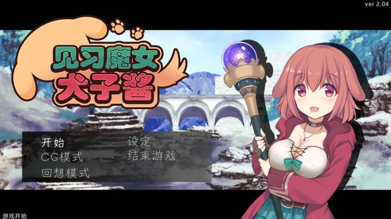 [PC][RPG]见习魔女犬子酱 V2.04-[蒸汽官中版]-菁选游戏宝库