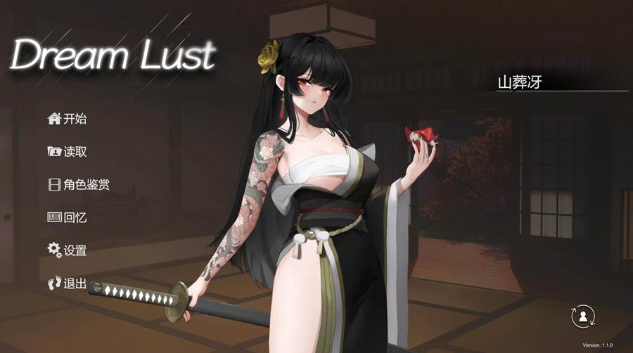 [PC][SLG]欲之梦 v1.1.9-[蒸汽官中版]-菁选游戏宝库