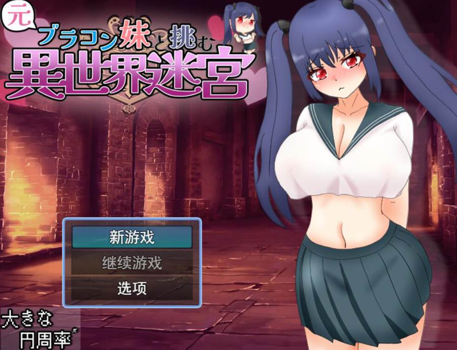 [PC][SLG]和妹妹一起挑战异世界迷宫/元ブラコン妹と挑む異世界迷宮-[内置+挂载AI汉化版]-菁选游戏宝库