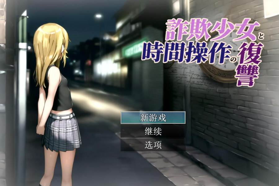 [PC][RPG]诈欺少女与时间重置的复仇都v1.3-[AI挂载中文版]-菁选游戏宝库